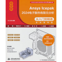 中文版Ansys Icepak 2024电子散热有限元分析从入门到精通（实战案例版）