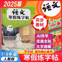 湖美好字帖·语文寒假练字帖·一年级