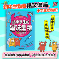 给小学生的趣味生物 神秘的生物世界