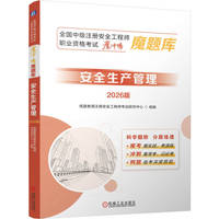 全国中级注册安全工程师职业资格考试“魔冲鸭”魔题库：安全生产管理（2026版）    优路教育注册安全工程师考试研究中心
