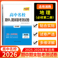 天利38套 2026高一下 地理 湘教版必修第二册 高中名校期中期末联考测试卷 25-26学年复习