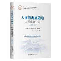 大连湾海底隧道工程建设技术（运维卷）