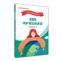 呵护我们的家园