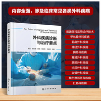 外科疾病诊断与治疗要点