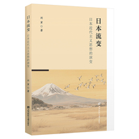 日本流变——日本近代主义思想的演变