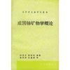 成因铀矿物学概论