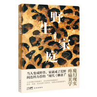 野生家庭 魔幻现实+疼痛美学 当当自营
