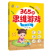 365天思维游戏·2~3岁