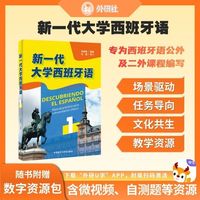 新一代大学西班牙语1