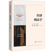 经济刑法学（新时代刑事法学系列教材）