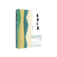《乡里乡亲》     张葆海
