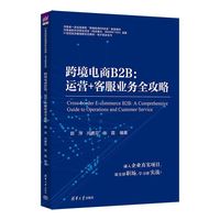 跨境电商B2B:运营+客服业务全攻略（21世纪经济管理新形态教材?电子商务系列）