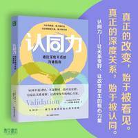 认同力：通往深度关系的沟通指南  源自辩证行为疗法（DBT），心理学界深藏半个世纪的沟通密码 一本书带你真正看见他人、疗愈关系。先认同情绪，再讲道理——终结关系内耗，建立深度联结。