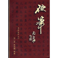 硬笔书法自学入门