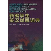 新编学生英汉详解词典