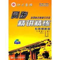 同步精讲精练.七年级英语.人教版(上册)(10VCD附学习手册)