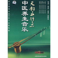 国学应用系列 中医养生音乐 天韵五行乐(5CD)