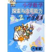 小学数学探索与应用能力训练题库(6年级修订版)