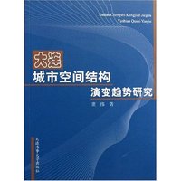 大连城市空间结构演变趋势研究