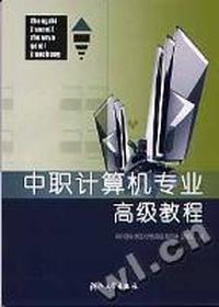 中职计算机专业高级教程(修订版)