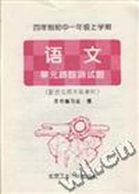 四年制初中一年级上学期--语文 单元跟踪测试题