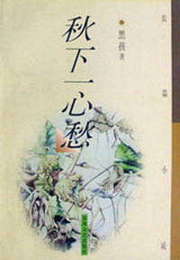 秋下一心愁