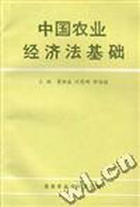 中国农业经济法基础