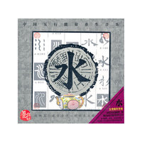 中国五行能量养生音乐:水.主理循环系统(CD)