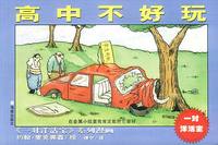 一对洋活宝：高中不好玩