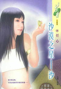 沙漠之星--沙（花雨·189）