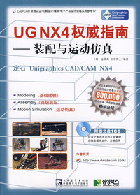 UGNX4权威指南——装配与运动仿真（附光盘）