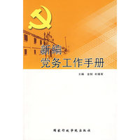 新编党务工作手册