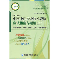 中医中药专业技术资格应试指南与题解（上）（第二版）