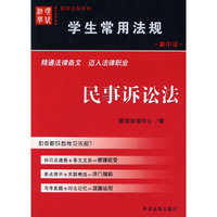 学生常用法规：民事诉讼法（掌中宝）