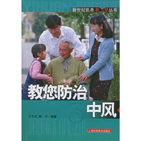 教您防治中风——新世纪医患教·学丛书