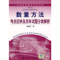 数量方法--考点归纳及历年试题分类解析(全国高等教育自学考试中英合作商务管理与金融管理专业)