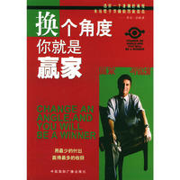 换个角度你就是赢家