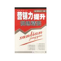营销力提升训练精要