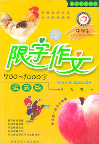 中学生限字作文700-1000字（最新版）