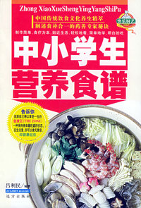 中小学生营养食谱——家庭百鲜美食精典系列