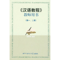 《汉语教程》教师用书：第一、二册
