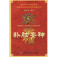 补脑安神药膳——金牌保健图书
