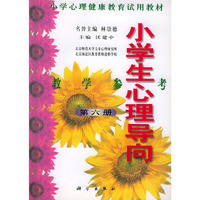 小学生心理导向教学参考（第六册）