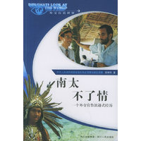 南太不了情：一个外交官鲁滨逊式经历——外交官看世界