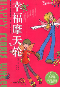 青春读本：幸福摩天轮