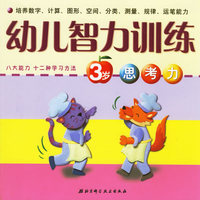 幼儿智力训练：3岁·思考力