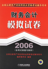 财务会计模拟试卷2006(全国注册资产评估师执业资格考试辅导用书)
