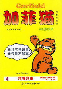 加菲猫：4越来越重（完整彩色版）