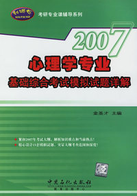 2007心理学专业基础综合考试模拟试题详解