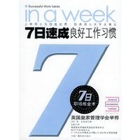 7日速成：良好工作习惯——7日职场炼金术丛书